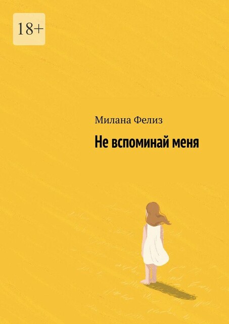 Не вспоминай меня, Милана Фелиз