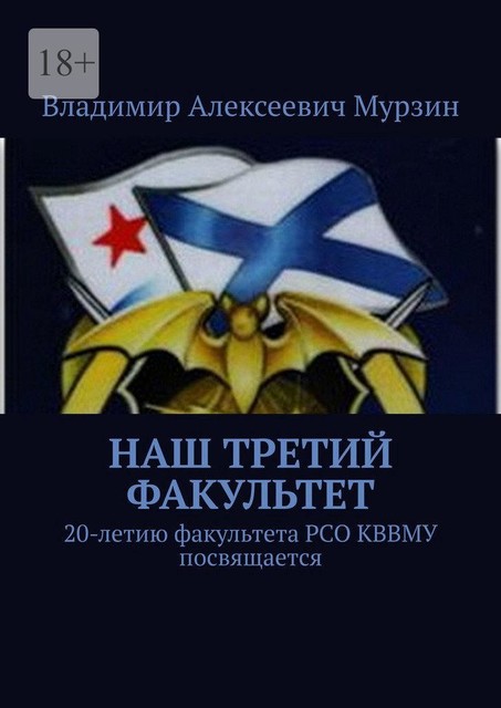 Наш третий факультет. 20-летию факультета РСО КВВМУ посвящается, Мурзин Владимир