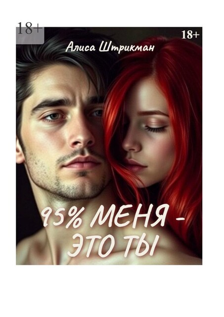 95% меня — это ты, Алиса Штрикман