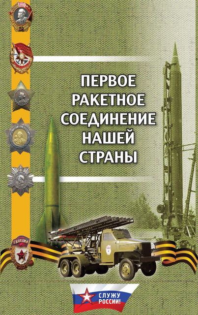 Первое ракетное соединение нашей страны, Геннадий Поленков, Сергей Леонидович Зубович, Юрий Грачев, Юрий Масалов, Александр Иванович Долинин