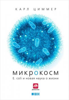 Микрокосм. E. coli и новая наука о жизни, Карл Циммер