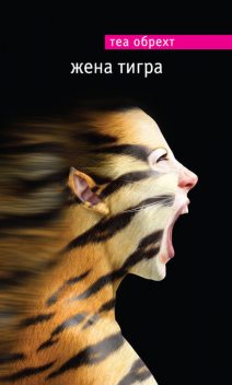 Жена тигра, Теа Обрехт