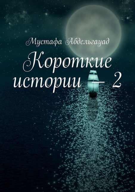 Короткие истории — 2, Мустафа Абдельгауад