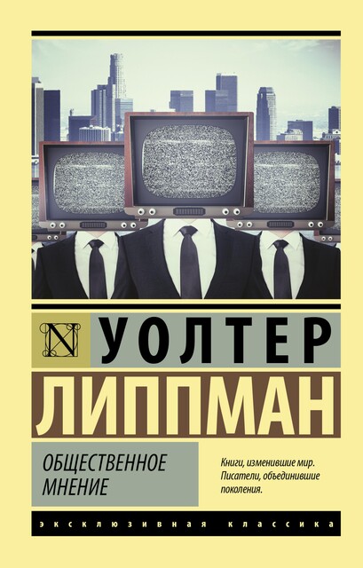 Общественное мнение, Уолтер Липпман