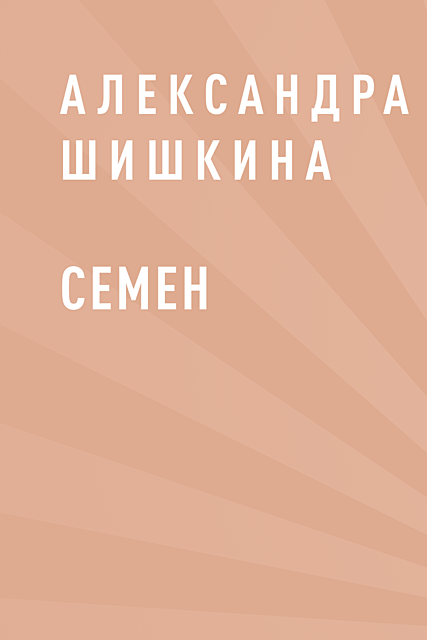 Семен, Александра Шишкина