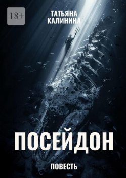 Посейдон, Татьяна Калинина