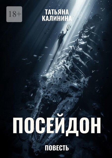 Посейдон, Татьяна Калинина