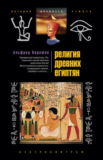 Религия древних египтян, Альфред Видеман