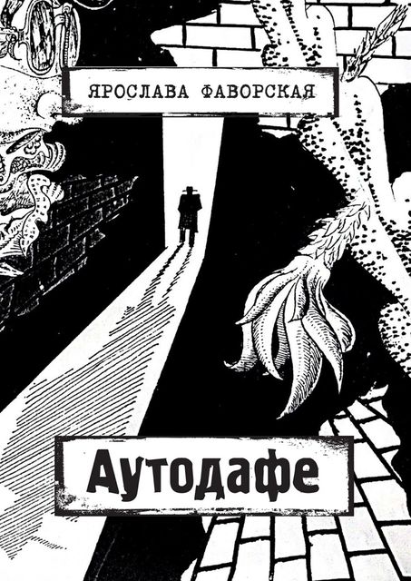 Аутодафе, Ярослава Фаворская