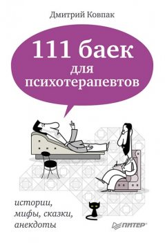 111 баек для психотерапевтов, Дмитрий Ковпак