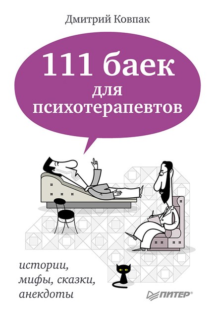 111 баек для психотерапевтов, Дмитрий Ковпак