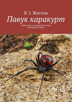 Павук каракурт, Валерий Жиглов