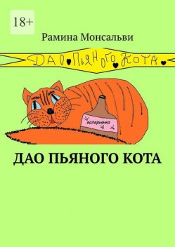 Дао пьяного кота. Кайф от жизни вопреки, Рамина Монсальви