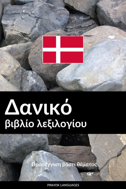 Δανικό βιβλίο λεξιλογίου, Pinhok Languages