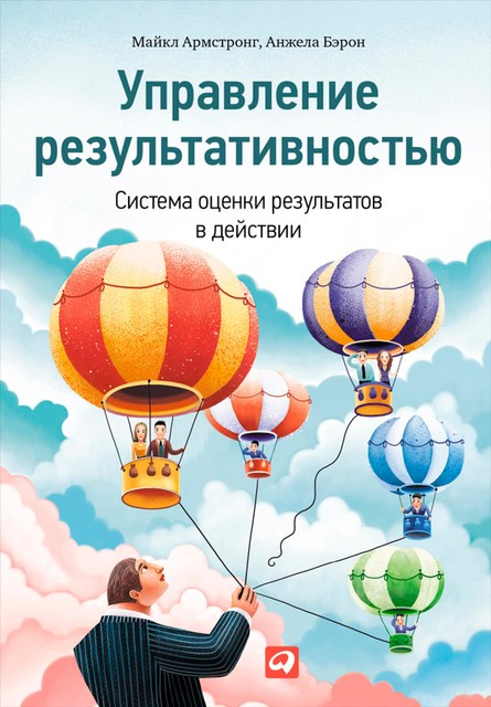 Управление результативностью. Система оценки результатов в действии, Майкл Армстронг, Анжела Бэрон