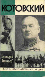 Котовский, Геннадий Ананьев