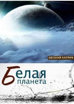 Белая планета, Евгений Катрич