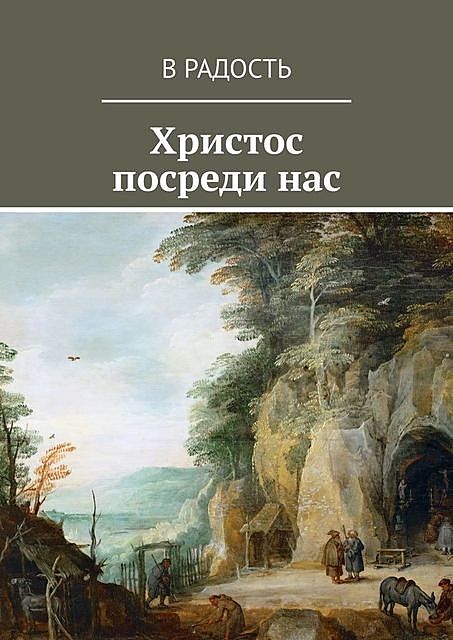 Христос посреди нас, В Радость