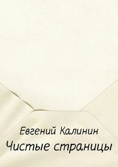Чистые страницы, Евгений Калинин