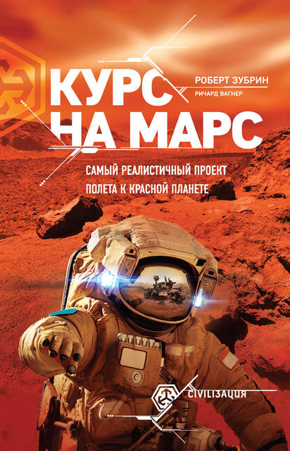 Курс на Марс. Самый реалистичный проект полета к Красной планете, Ричард Вагнер, Роберт Зубрин