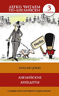 Английские анекдоты / English Jokes, Сергей Матвеев