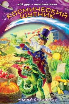 Сумасшедшая деревня, Андрей Саломатов