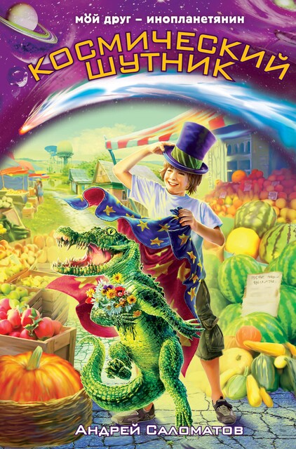 Сумасшедшая деревня, Андрей Саломатов