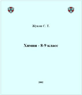 Химия – 8–9 класс, Сергей Жуков