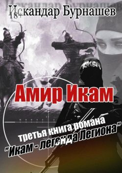 Амир Икам. Третья книга романа «Икам — легенда легиона», Искандар Бурнашев