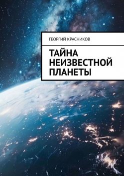 Тайна неизвестной планеты, Георгий Красников