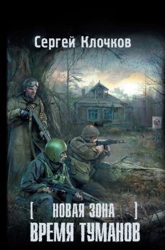 Новая зона. Время туманов, Сергей Клочков