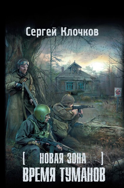 Новая зона. Время туманов, Сергей Клочков