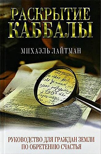 Раскрытие Каббалы, М. Лайтман