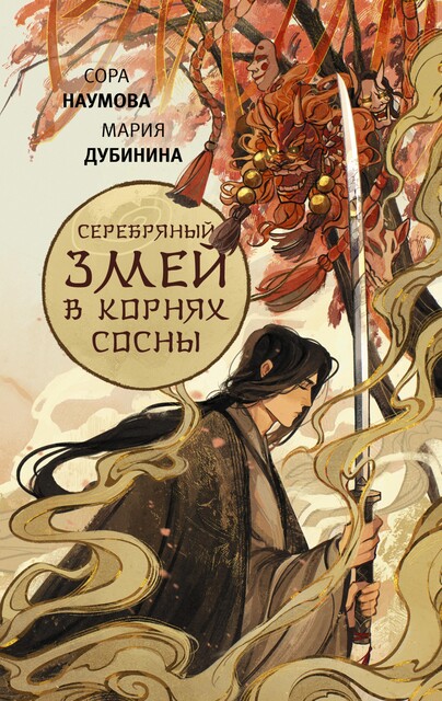 Серебряный змей в корнях сосны, Мария Дубинина, Сора Наумова
