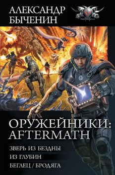 Оружейники: Aftermath, Александр Быченин