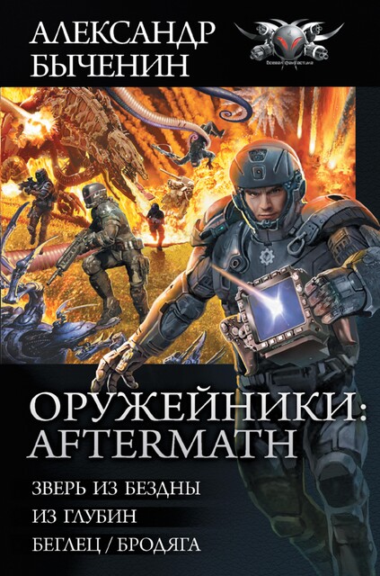 Оружейники: Aftermath, Александр Быченин