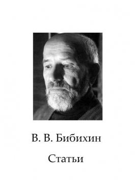 Сборник статей, Владимир Бибихин