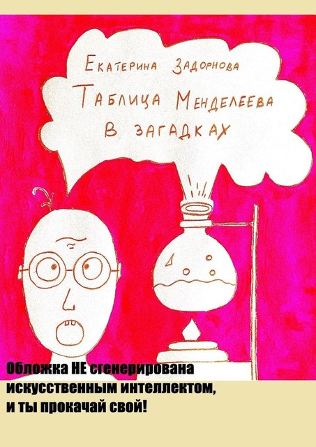 Таблица Менделеева в загадках, Екатерина Задорнова