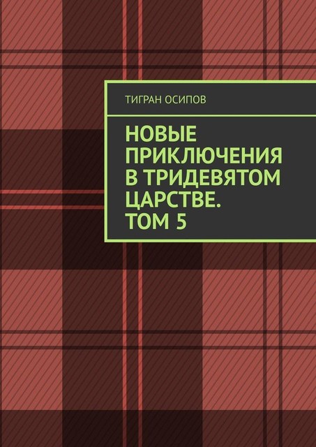 Новые Приключения в Тридевятом Царстве. Том 5, Тигран Осипов