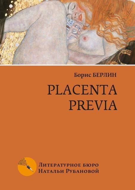 Placenta previa, Борис Берлин