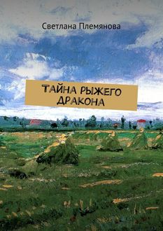 Тайна рыжего дракона, Светлана Племянова