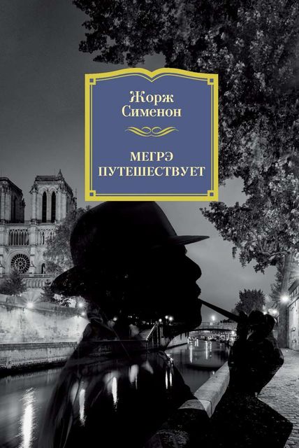 Мегрэ путешествует, Жорж Сименон