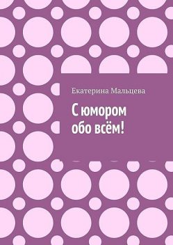 С юмором обо всем, Екатерина Мальцева