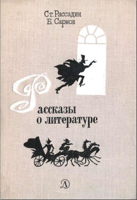 Рассказы о литературе, Бенедикт Сарнов, Станислав Рассадин