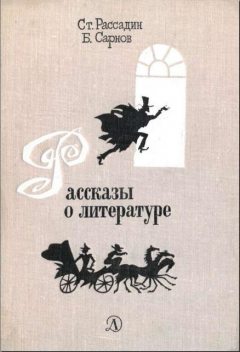 Рассказы о литературе, Бенедикт Сарнов, Станислав Рассадин