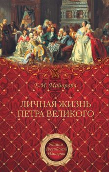 Личная жизнь Петра Великого. Петр и семья Монс, Елена Майорова