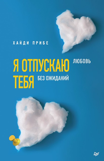 Я тебя отпускаю. Все, что нужно знать о любви, прощении и вере в себя, Хайди Прибе