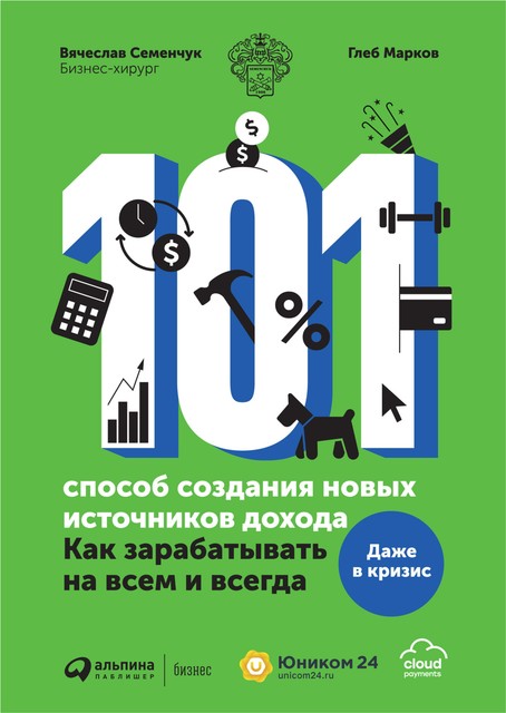 101 способ создания новых источников дохода: Как зарабатывать на всем и всегда, Вячеслав Семенчук, Глеб Марков