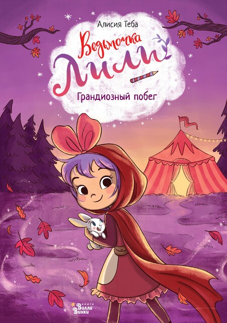 Ведьмочка Лили. Грандиозный побег, Алисия Теба