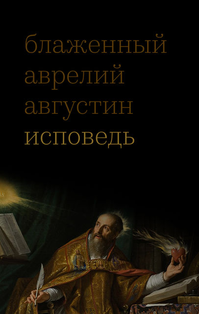 Исповедь, Блаженный Августин Аврелий